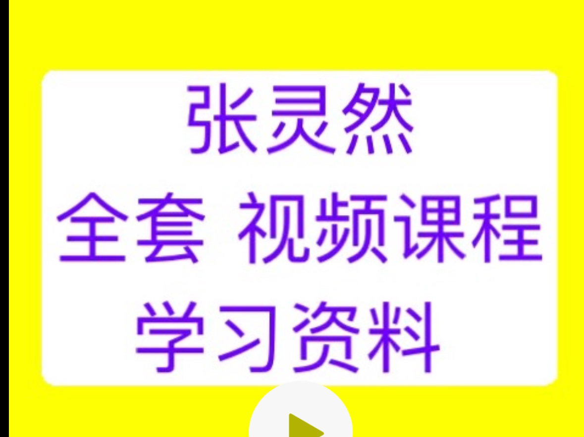 大乾门张灵然风水课张灵然讲易经是真的吗张灵然课程张灵然决胜千里