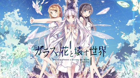 ガラスの花と壊す世界 センダンライフ Extra 哔哩哔哩