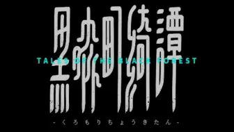 【P1】【黑森町绮谭】泡沫经济害死人啊