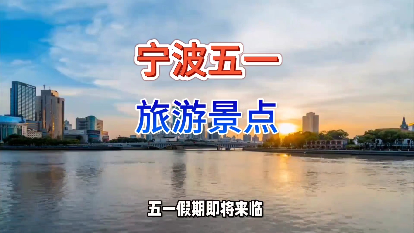 宁波五一旅游景点推荐