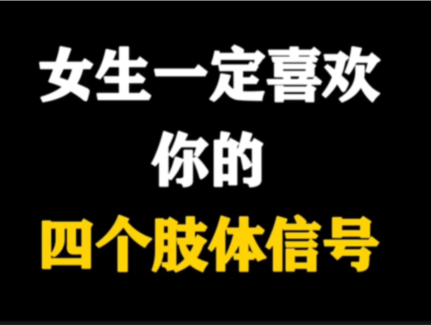 女生一定喜欢你的四个肢体信号