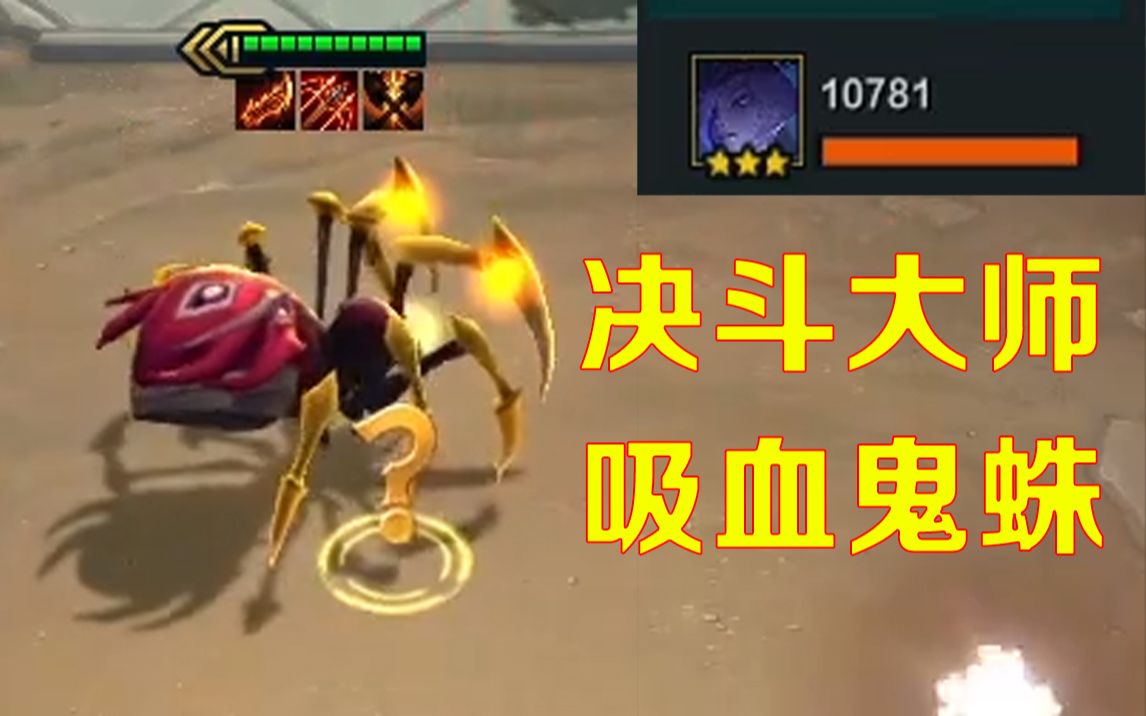 云顶之奕s45决斗转蜘蛛无限吸血一打九超快乐