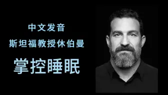 中文发音 斯坦福教授休伯曼  掌控睡眠