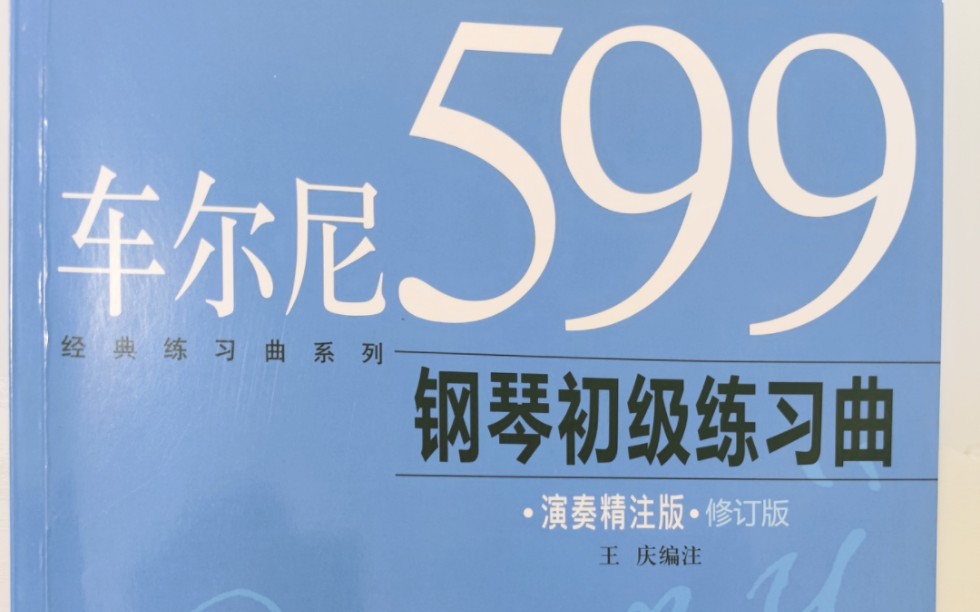 车尔尼599第18条图片