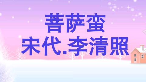 菩萨蛮 风柔日薄春犹早李清照宋代风柔日薄春犹早 夹衫乍著心情好 睡起觉微寒 梅花鬓上残 故乡何处是 忘了除非醉 沉水卧时烧 香消酒未消 哔哩哔哩 Bilibili 菩萨蛮 风柔日薄春犹早李清照宋代风柔日薄春犹早 夹衫乍著心情好 睡起觉微寒 梅花鬓上残 故乡何处是 忘了除非醉 沉水卧时烧 香消酒未消 哔哩哔哩 Bilibili