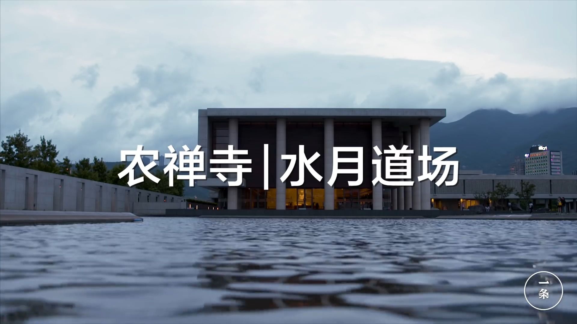 『转载』设计师 姚仁喜:法鼓山 农禅寺 水月道场