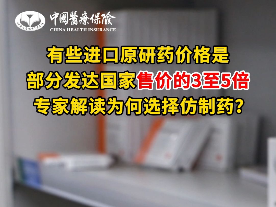 有些进口原研药价格是部分发达国家售价的3至5倍!专家解读为何选择仿制药?哔哩哔哩bilibili