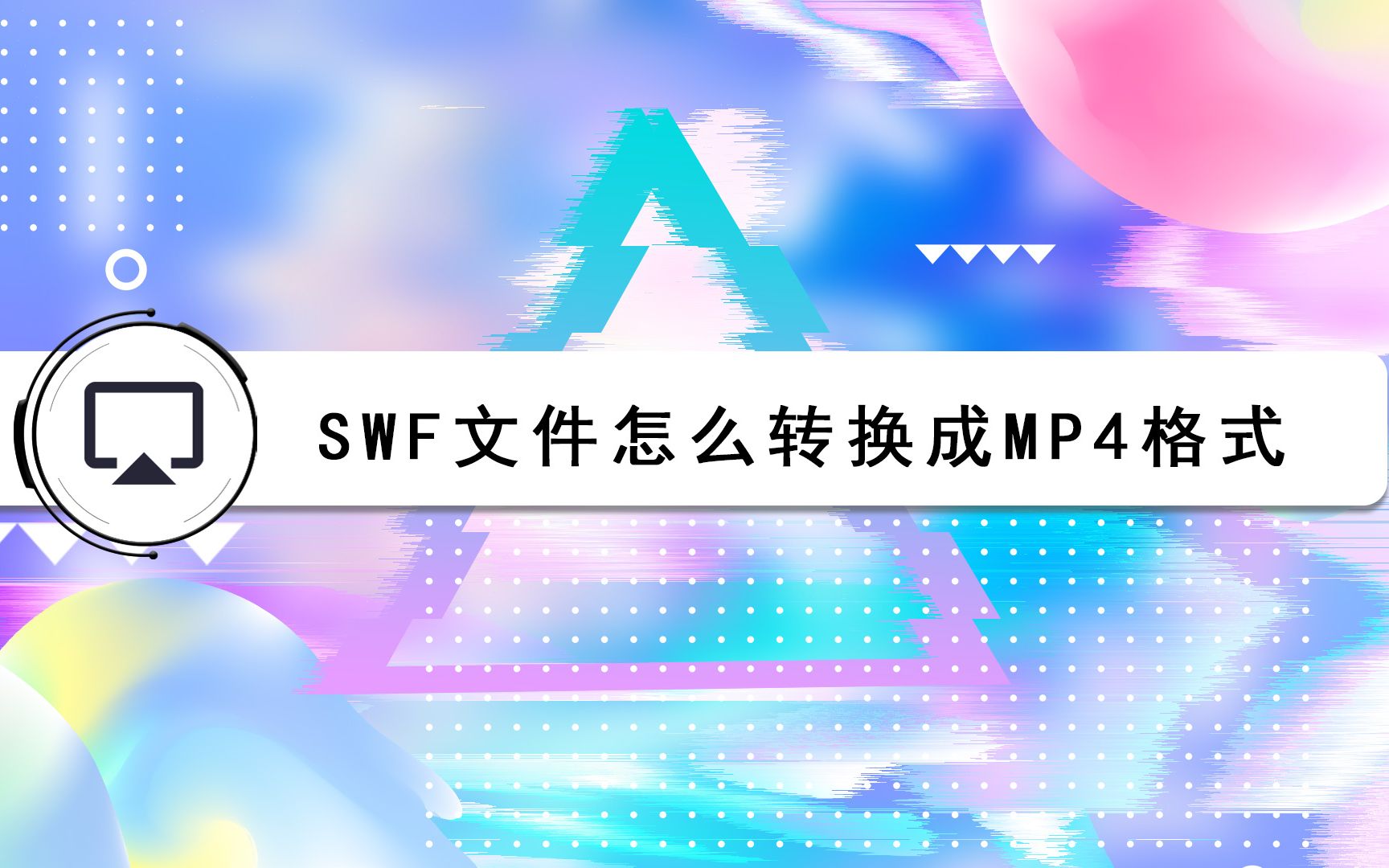 swf文件怎么转换成mp4格式?哔哩哔哩bilibili