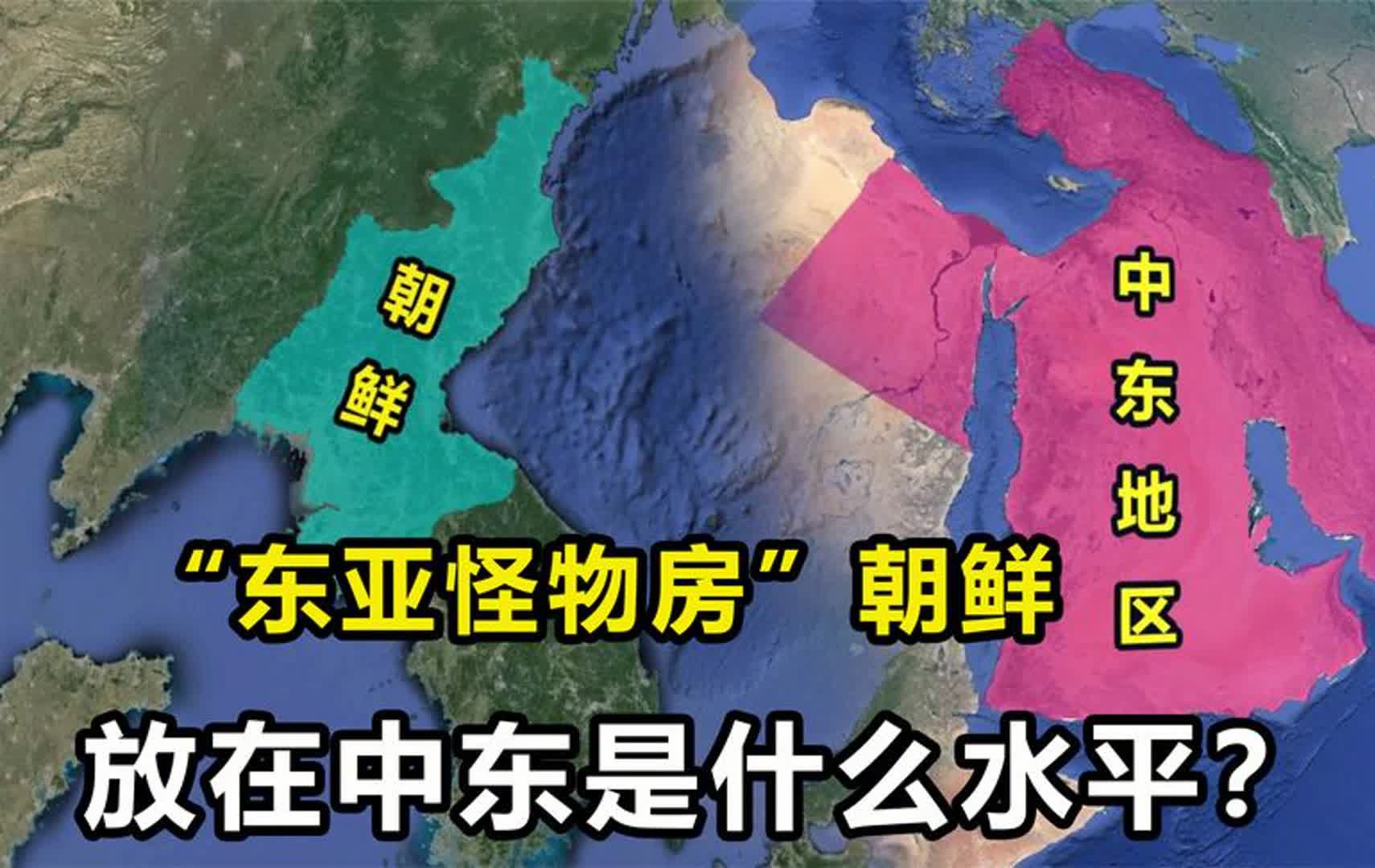 [图]“东亚怪物房”之一，如果把朝鲜放在中东，大概是什么水平？