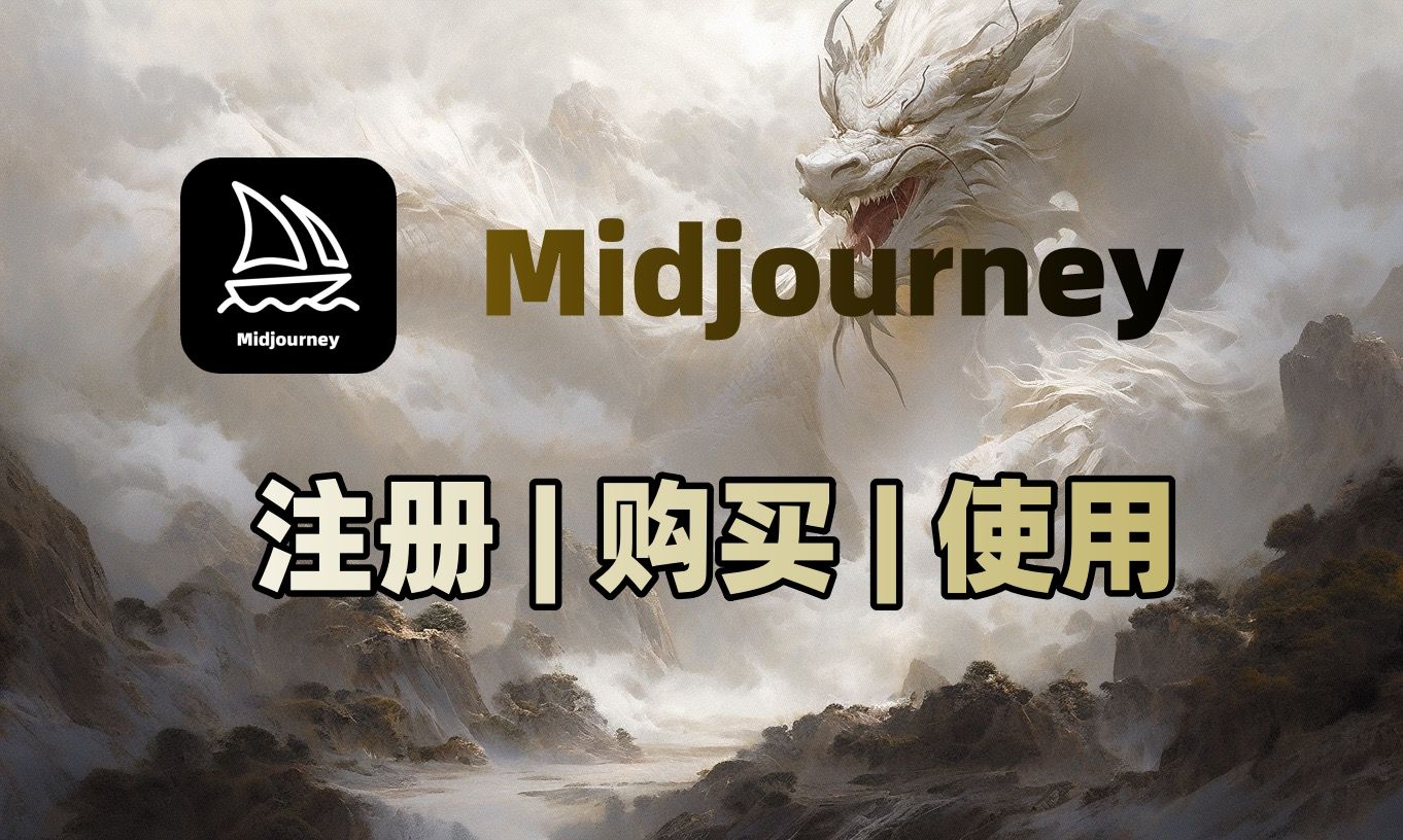 【MJ教程】midjourney注册 | 购买 | 使用(最简单好用的AI绘图利器!哔哩哔哩bilibili