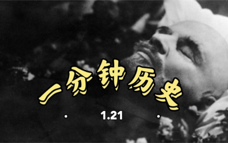 一分钟历史【1.21】列宁逝世哔哩哔哩bilibili