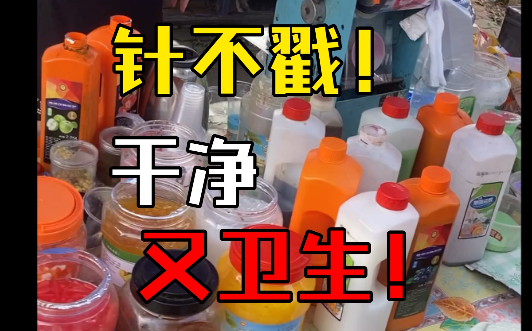 《干净又卫生》