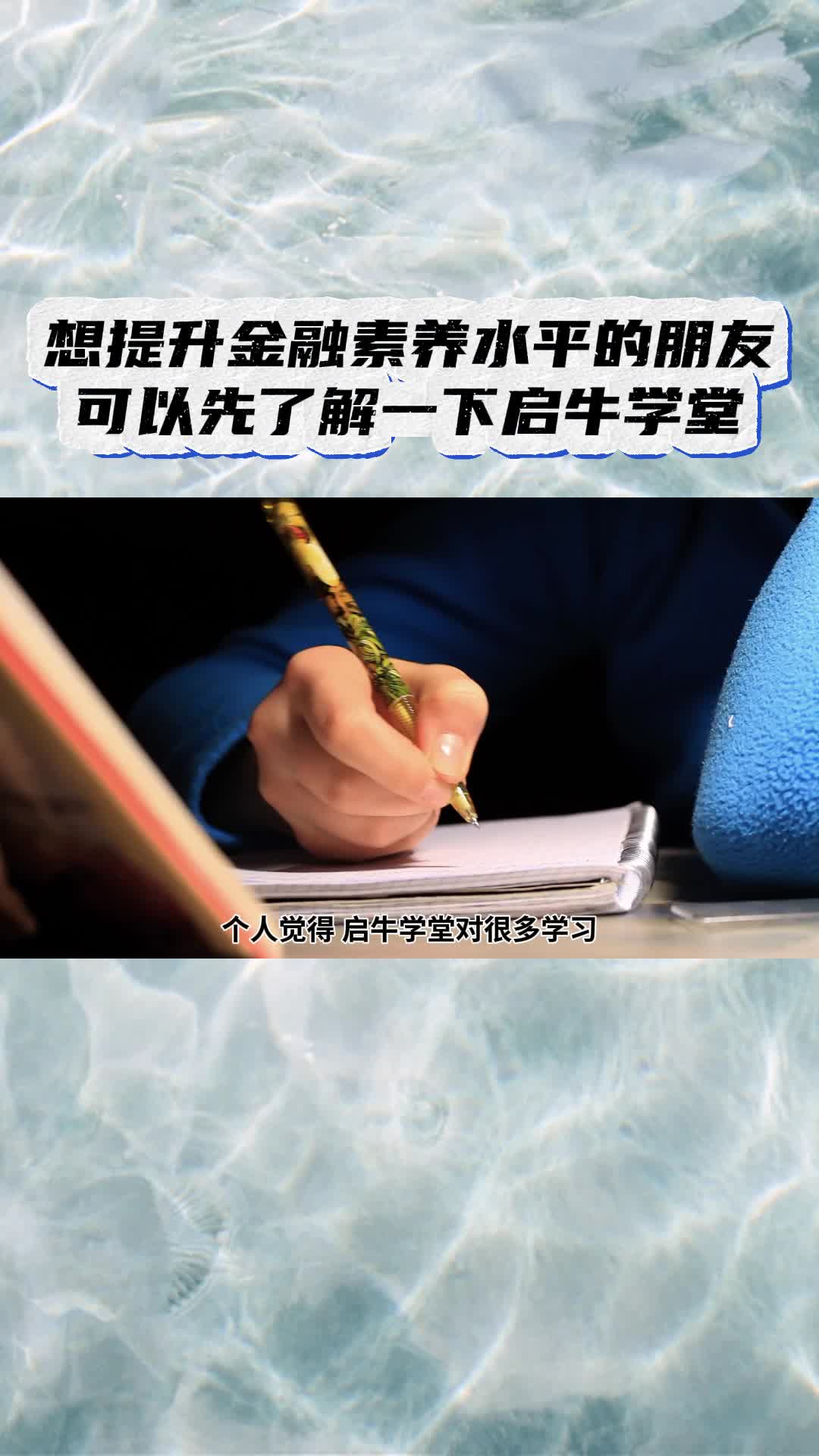 启牛1想提升金融素养水平的朋友可以先了解一下启牛学堂.哔哩哔哩bilibili