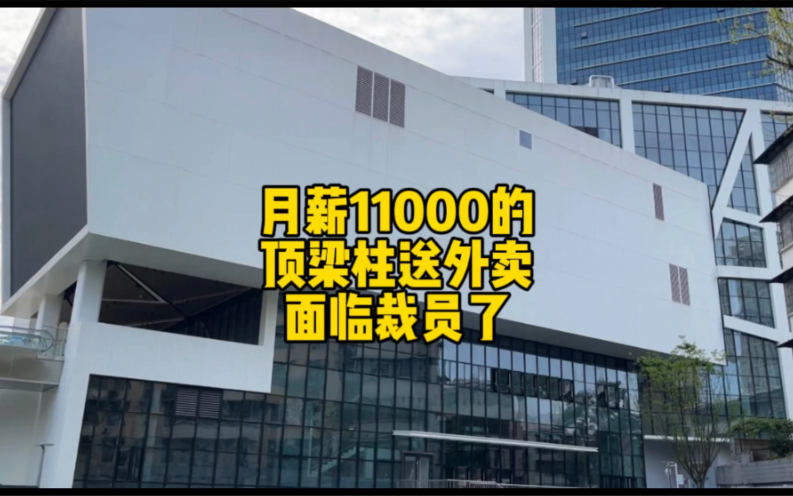 月薪11000的外卖员面临裁员,真裁了该怎么办?哔哩哔哩bilibili