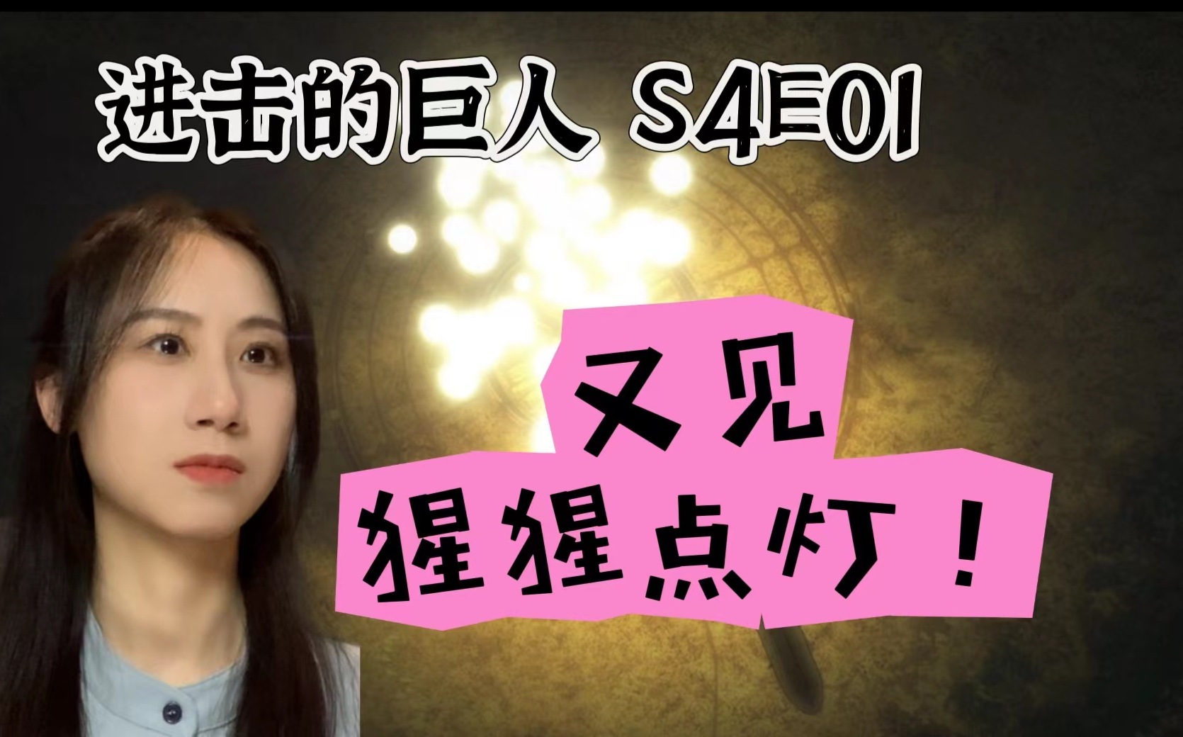 【进击的巨人 reaction】s4e01 又见猩猩点灯,红头发卧底到马莱?