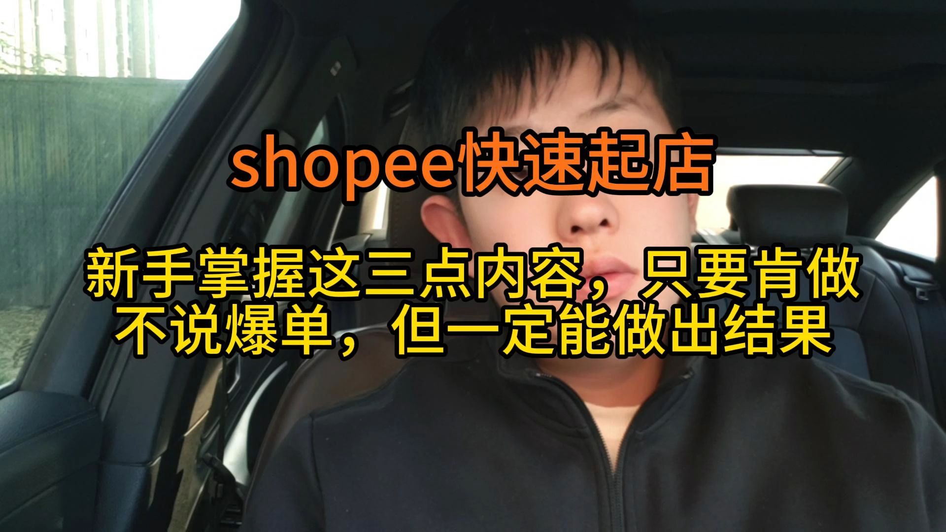 shopee新手新店如何快速起店?哔哩哔哩bilibili