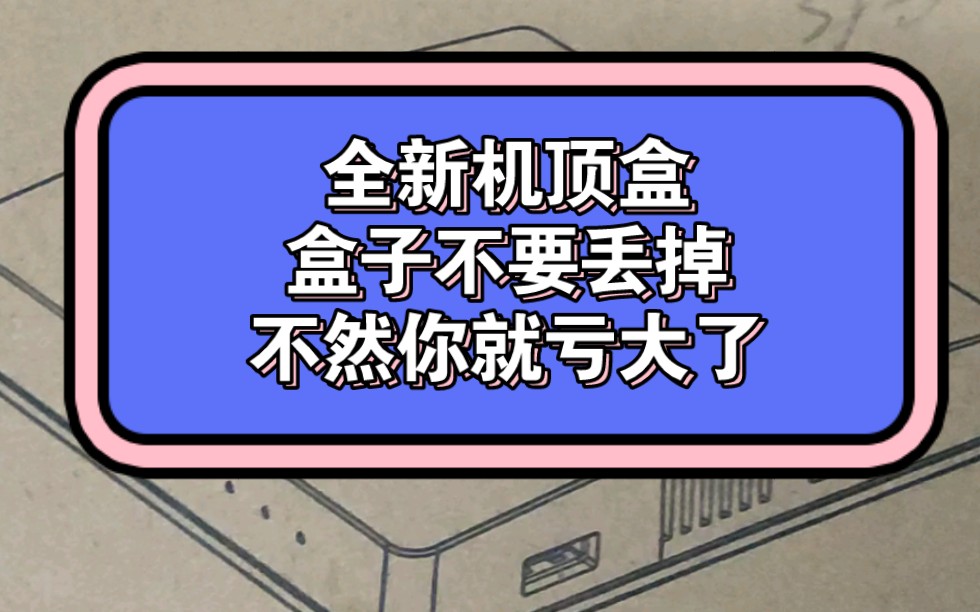 魔百盒全新的盒子千万不要丢,不然你就亏大了#中国移动 #再生资源 #宽带 #营业厅 #装维小哥哔哩哔哩bilibili