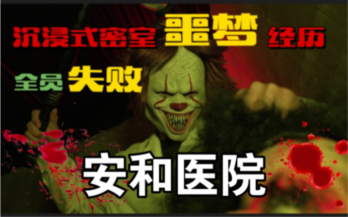 【安和医院】首次挑战经典恐怖密室,全程高能,全员被吓到腿软哔哩哔哩bilibili