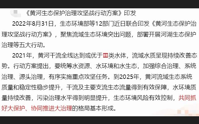 [图]政策文件解读学习记忆——黄河生态保护治理攻坚战行动方案