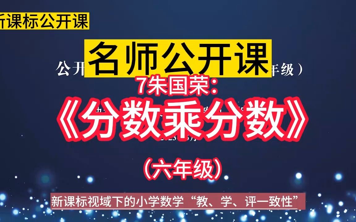 [图]7朱国荣：《分数乘分数》（六年级）小学数学新课标学习任务群 | 大单元整合教学设计优质公开课示范课+教学阐述，新课标视域下的小学数学“教、学、评一致性研讨