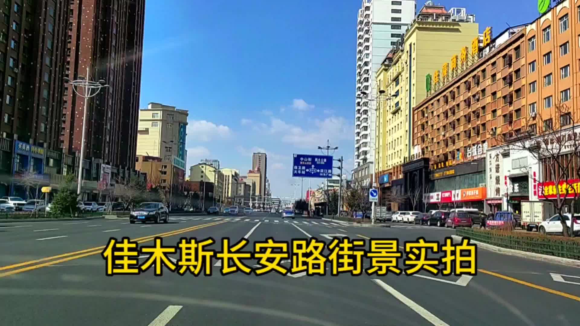 佳木斯最繁华的马路长安路,佳木斯长安路街景实拍,佳木斯长安路哔哩哔哩bilibili