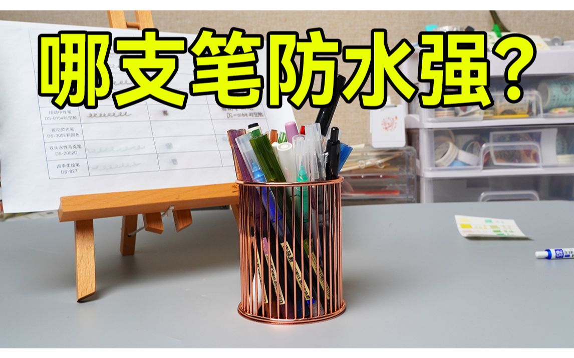 全笔类浸泡防水测试,居然还发现了一支不洇纸的直液式走珠笔哔哩哔哩bilibili