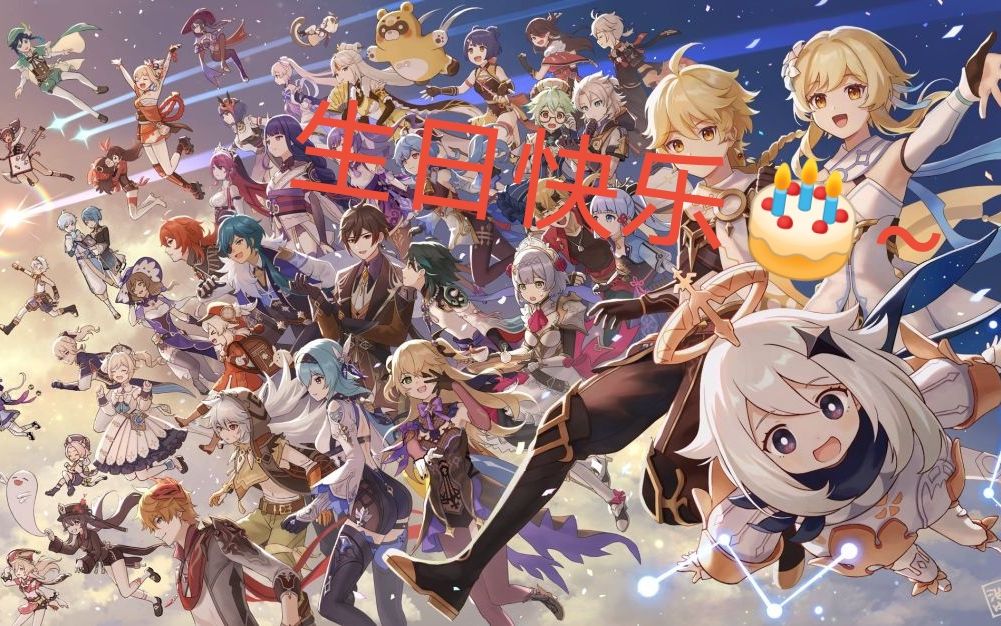 生日快乐呀,来听听原神各角色的生日祝福⑧