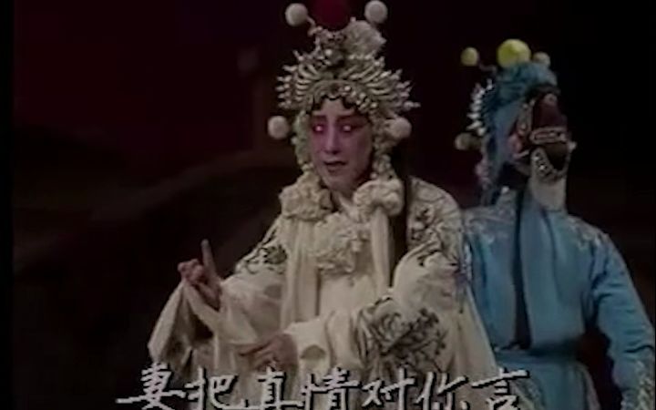 【京剧】白蛇传ⷩ’妹慢举龙泉宝剑——杜近芳(1984年北京)哔哩哔哩bilibili