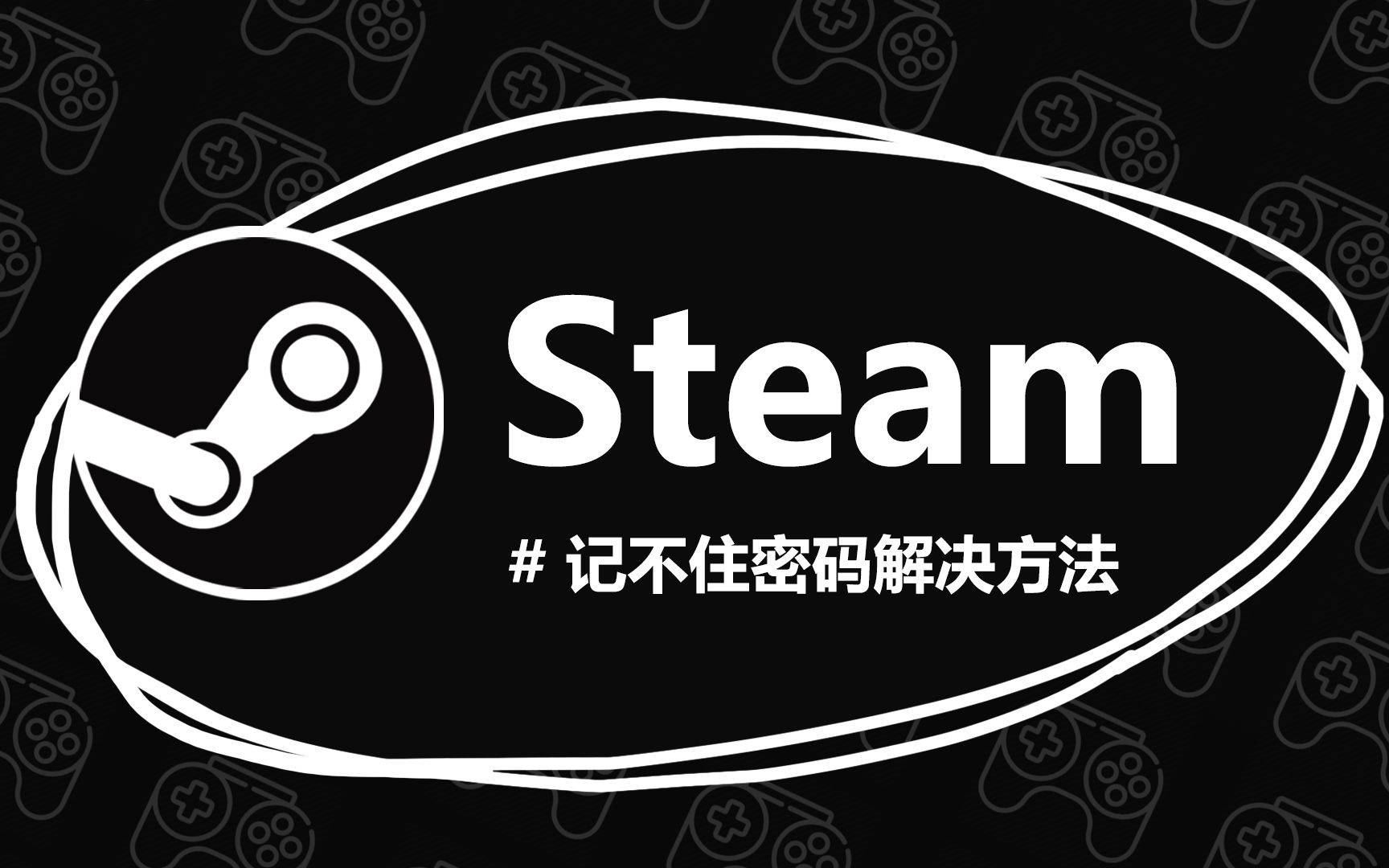 【教程】Steam“记住密码”失效解决方法哔哩哔哩bilibili