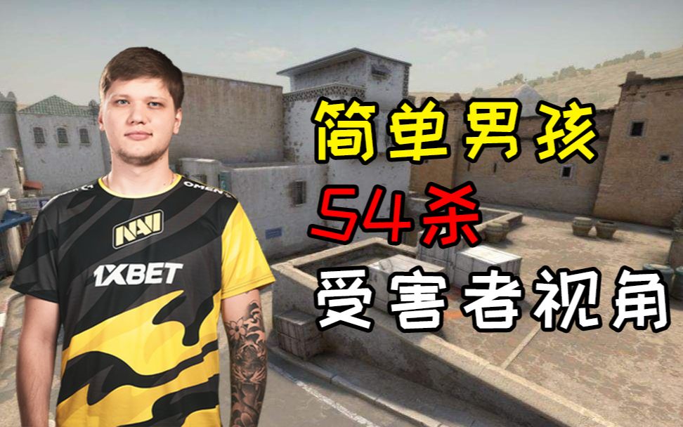 [图]和54杀的s1mple对枪是怎样的体验？【CSGO受害者视角】VOL.1