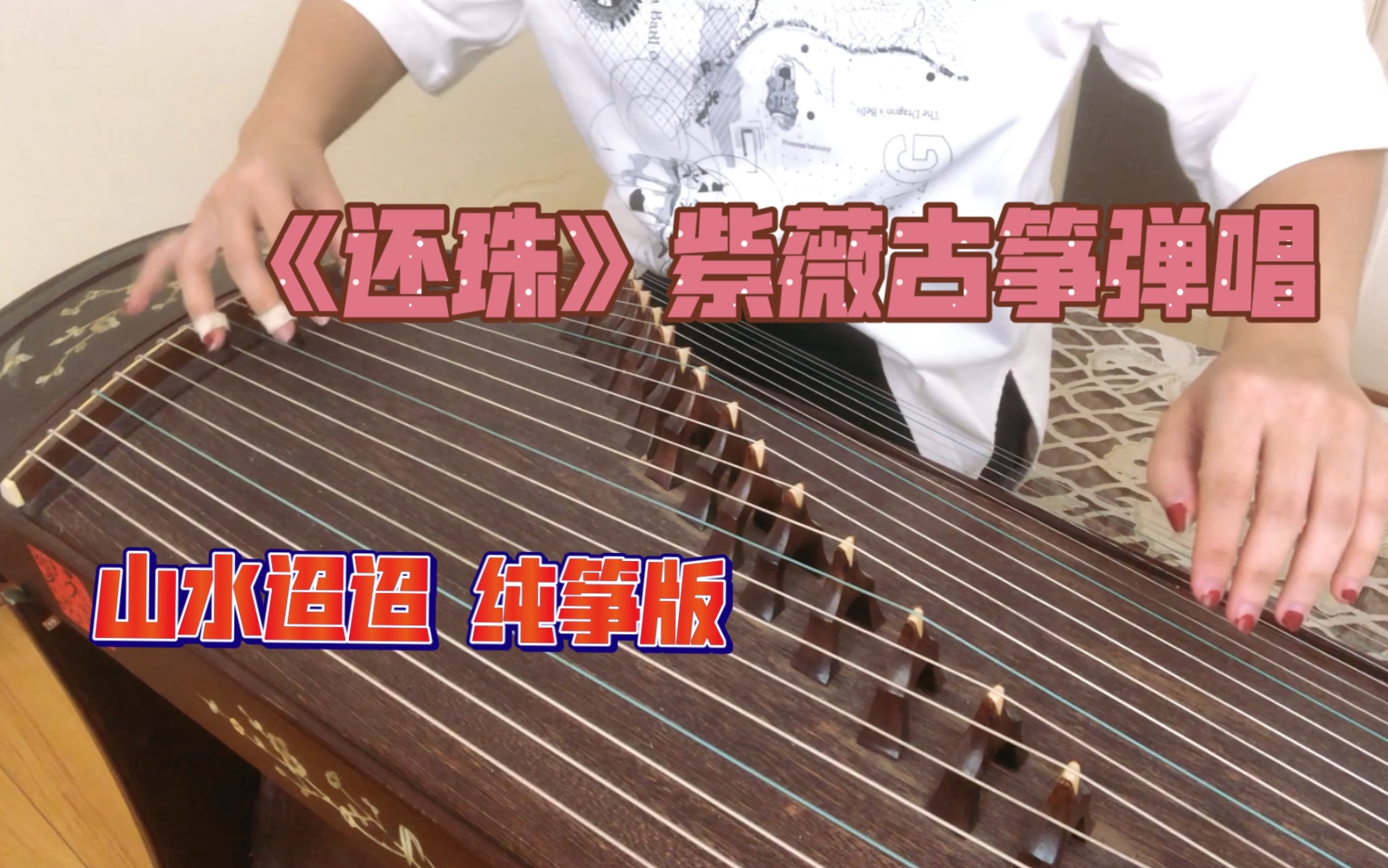 古筝纯筝版山水迢迢还珠格格紫薇弹唱曲