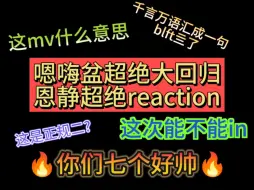 Download Video: 【Enhypen丨Reaction】enhypen这次回归能不能撕碎kpop成为worldclass！