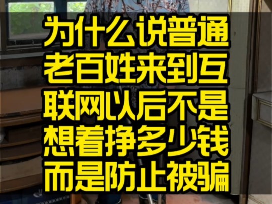 为什么说普通老百姓来到互联网以后不是想着挣多少钱而是防止被骗哔哩哔哩bilibili