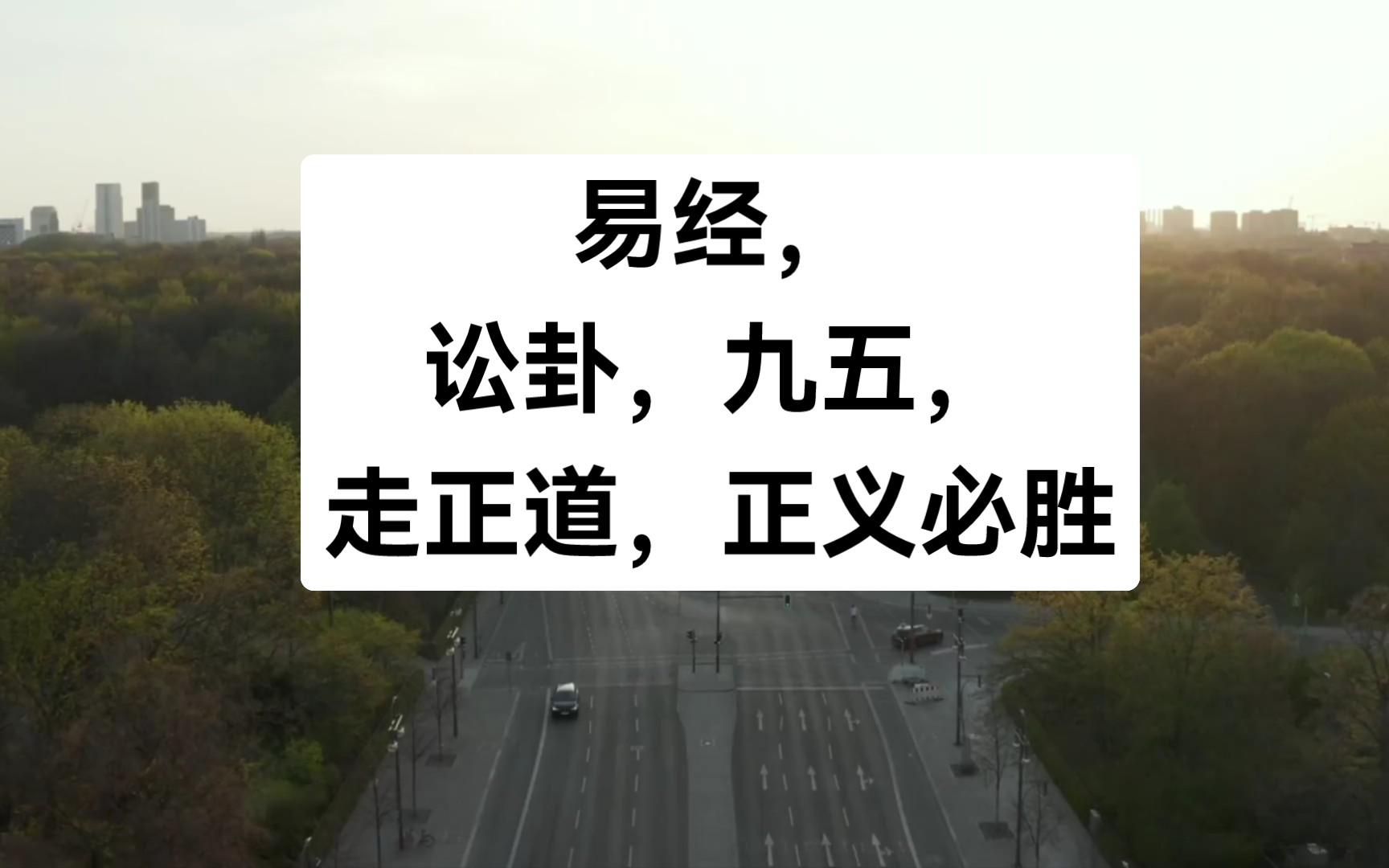 易经,讼卦,九五,走正道,正义必胜