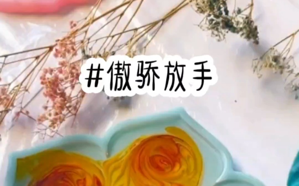 傲骄放手#言情哔哩哔哩bilibili