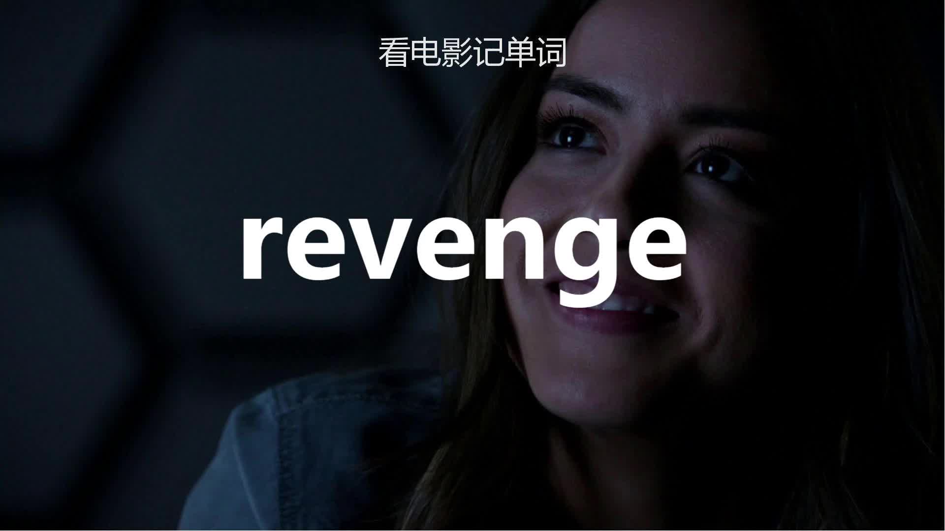 趣味背单词:revenge哔哩哔哩bilibili