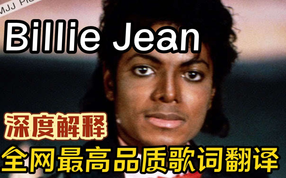 [图]迈克尔杰克逊-Billie Jean . 全网最用心考究的翻译，歌词透析；听歌学英语系列