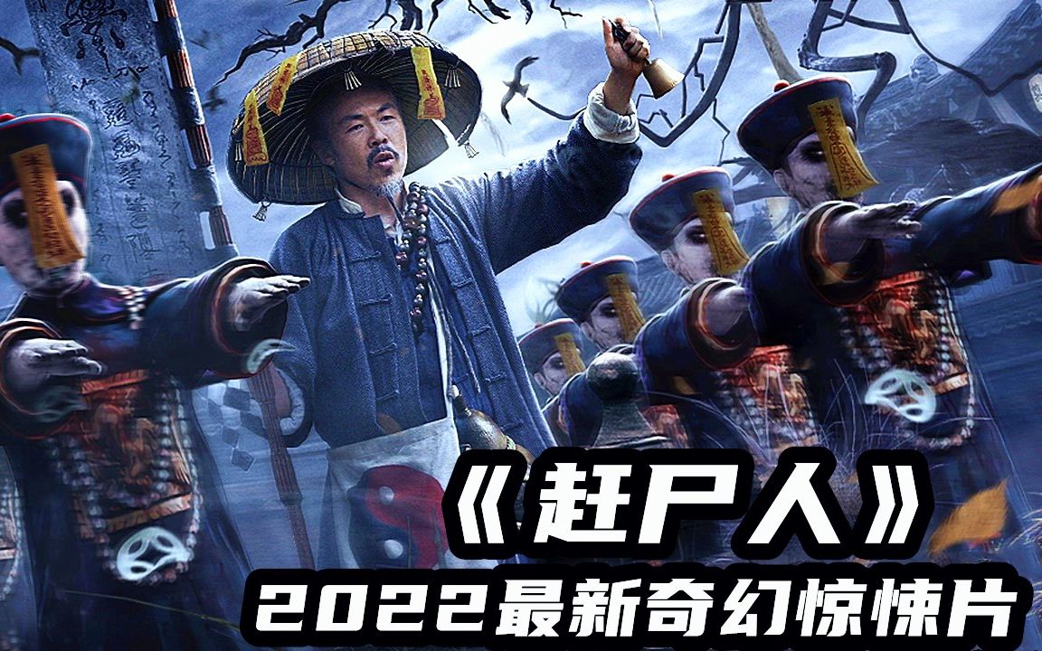 2022最新奇幻惊悚片《赶尸人》,湘西赶尸秘术,背后隐藏巨大阴谋哔哩哔哩bilibili