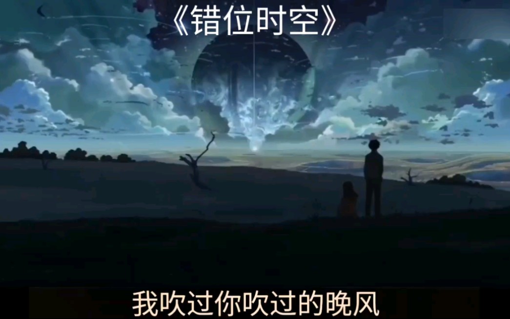 《错位时空》“三个字”只能说给自己听,仰着头不要让眼泪失控.哔哩哔哩bilibili