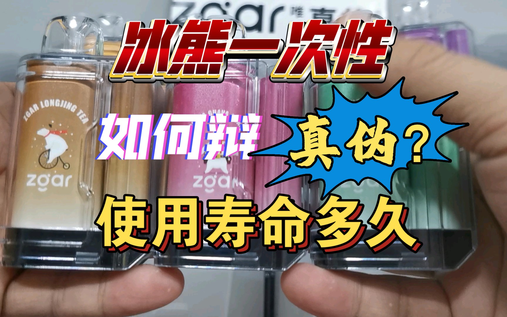 【产品鉴赏】真格冰熊一次性如何分辨?使用寿命?.冰熊一次性哔哩哔哩bilibili