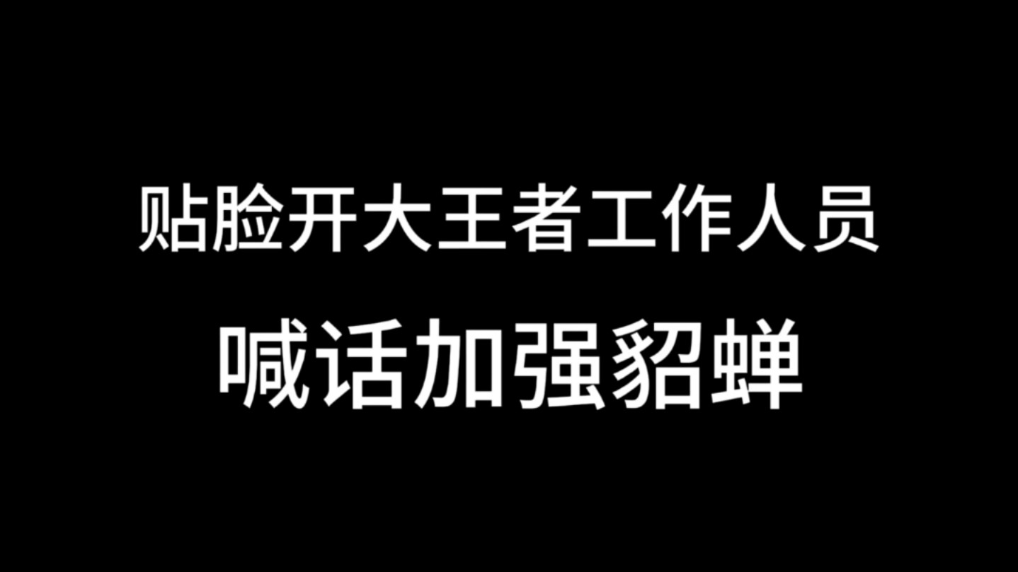 当着王者工作人员的面吐槽王者策划是什么体验!王者荣耀