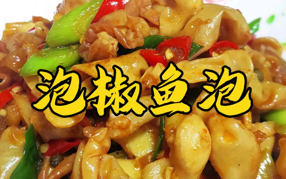 鱼泡好多人不知道怎么做 那就试试这道泡椒鱼泡吧 酸辣开胃脆嫩爽口一