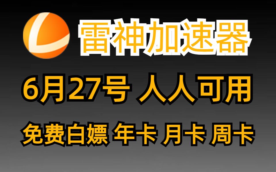 6月27日白嫖雷神加速器9000小时网络游戏热门视频