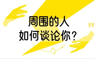 下载视频: 周围的人如何谈论你