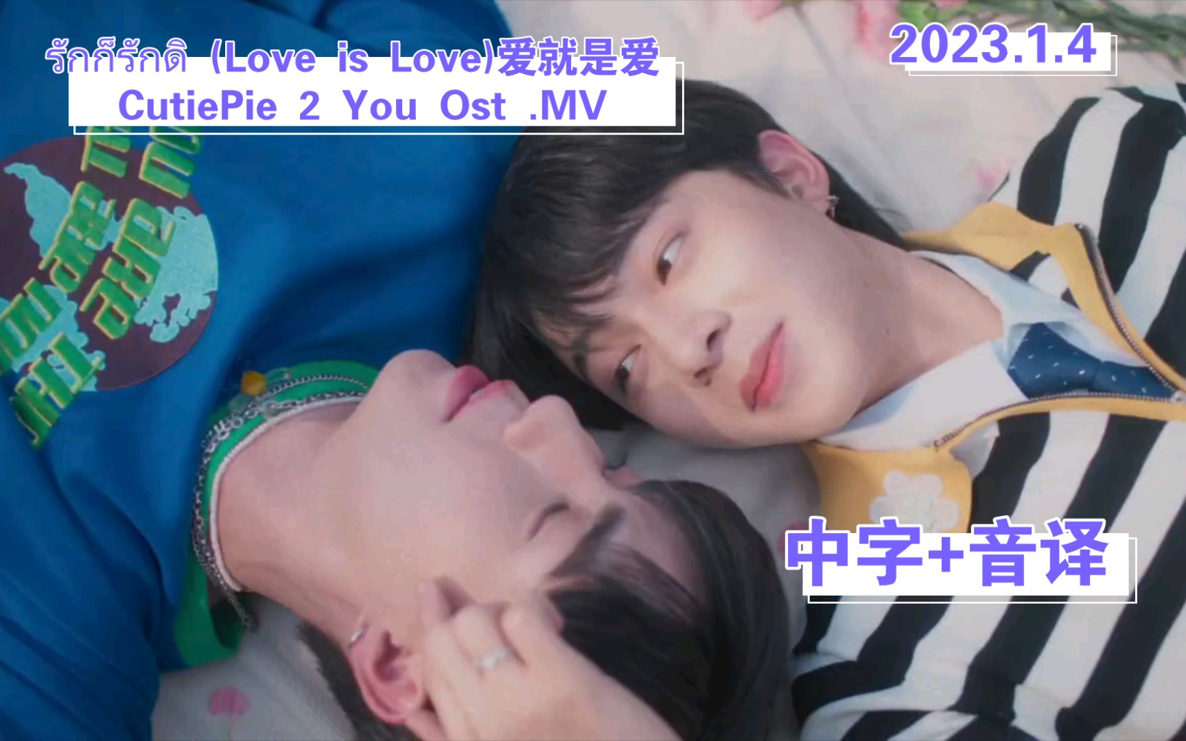 [图]【中字+音译】ZeeNunew_รักก็รักดิ (Love is Love)爱就是爱 CutiePie 2 You Ost .MV【2023.1.4】