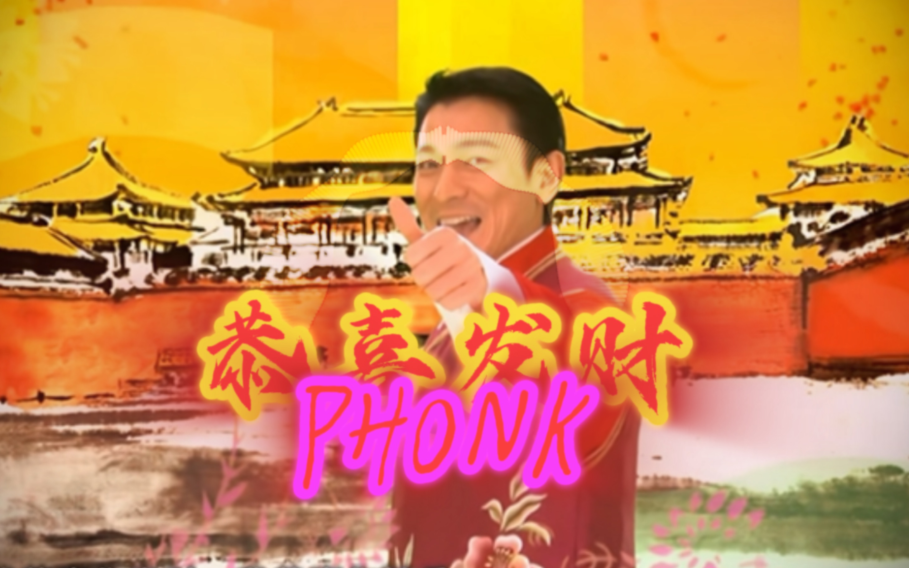 [图]解冻の小曲，但是phonk