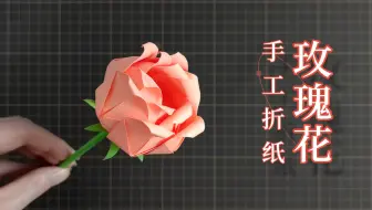 玫瑰花手工折纸，简单易上手，效果很Nice！