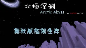 舞秋风 我的世界minecraft 边界生存3 亚特兰提斯的崛起 哔哩哔哩 Bilibili