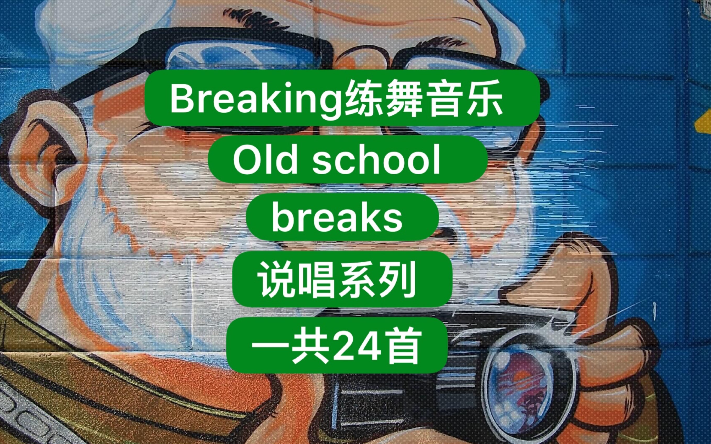 【breaking练舞音乐】 Old School Rap Breaks系列.一共24首.欢迎拿走 街舞红牛bgirl基础新手教学house urban编舞舞曲哔哩哔哩bilibili