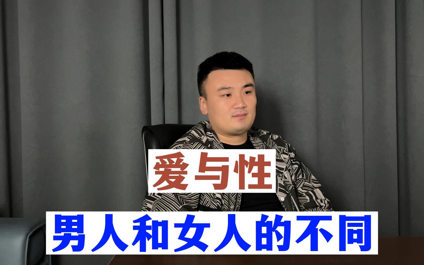 “爱与性,男人和女人的最大不同是什么?”哔哩哔哩bilibili